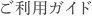 ご利用ガイド