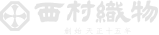 西村織物
