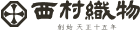 西村織物