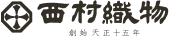 西村織物