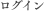 ログイン