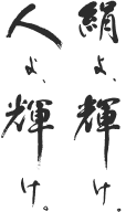 絹よ、輝け。人よ、輝け。