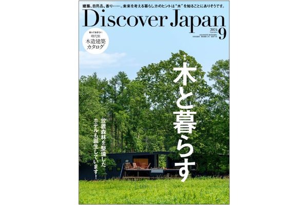 Discover Japan 9月号に掲載されました