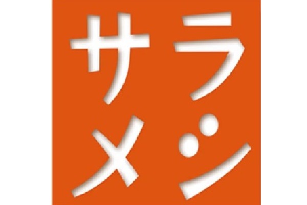 テレビ放送のお知らせ　NHK総合「サラメシ」