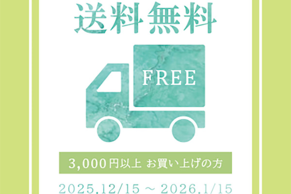 送料無料サービスのお知らせ