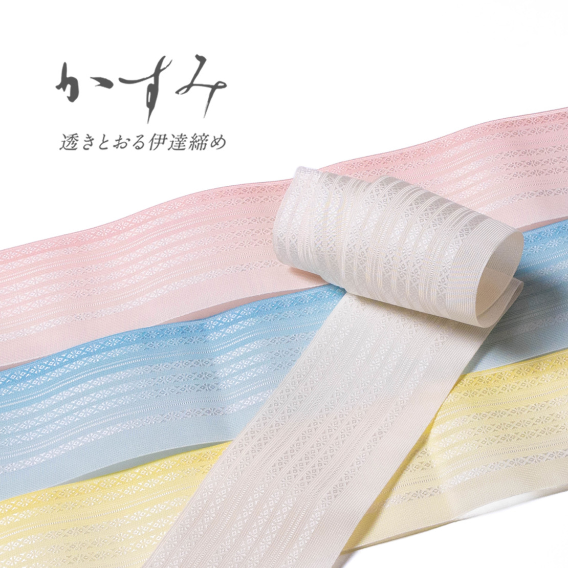 紗伊達締め